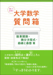 『 聞いて納得！ 大学数学質問箱　複素関数・微分方程式・曲線と曲面 篇』
