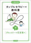 『カップルセラピーの教科書　下』