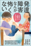 『発達障害なんか怖くない』
