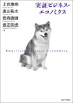 『実証ビジネス・エコノミクス』