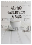 『統計的仮説検定の方法論』