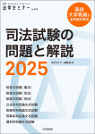 『司法試験の問題と解説2025』