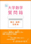 『聞いて納得！ 大学数学質問箱　集合・論理・位相 篇』