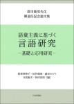『語彙主義に基づく言語研究―基礎と応用研究―』