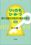 『リッカチのひ・み・つ［増補版］』