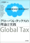 『グローバル・タックスの理論と実践』