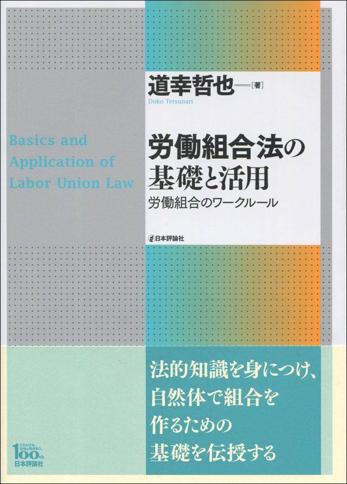 『労働組合法の基礎と活用』