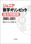 『ジュニア数学オリンピック 過去問題集2003―2013』