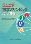 『ジュニア数学オリンピック2014-2018』