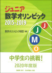 『ジュニア数学オリンピック2015-2019』