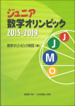 『ジュニア数学オリンピック2015-2019』