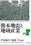 『熊本地震と地域産業』