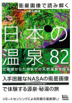 『衛星画像で読み解く　日本の温泉82　北海道から九州までの天然温泉を探る』