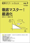 『徹底マスター！最適化(経セミe-Book No.9)』