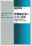 『労働組合法の応用と課題』