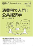 『消費税で入門！公共経済学(経セミe-Book No.10)』