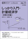 『しっかり入門・計量経済学---回帰分析編(経セミe-Book No.11)』
