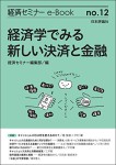 『経済学でみる新しい決済と金融(経セミe-Book No.12)』