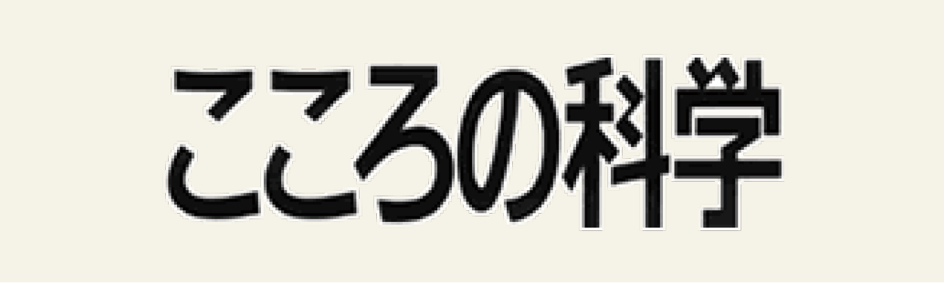 こころの科学