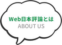 Web日本評論とは