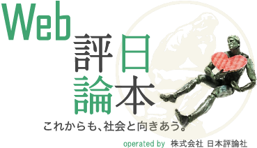 WEB日本評論 これからも、社会と向きあう。 株式会社日本評論社