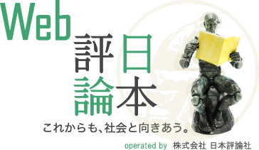 WEB日本評論 これからも、社会と向きあう。 株式会社日本評論社