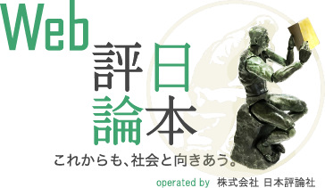 WEB日本評論 これからも、社会と向きあう。 株式会社日本評論社