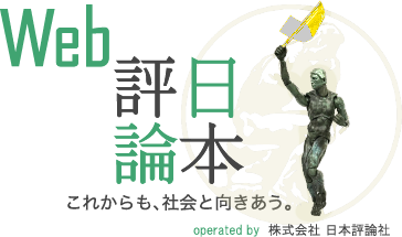 WEB日本評論 これからも、社会と向きあう。 株式会社日本評論社