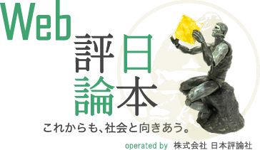 WEB日本評論 これからも、社会と向きあう。 株式会社日本評論社