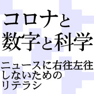 コロナと数字と科学：ニュースに右往左往しないためのリテラシ