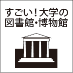 すごい！大学の図書館、博物館