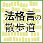 法格言の散歩道