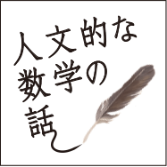 人文的な数学の話（井ノ口順一）