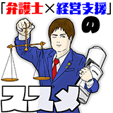 弁護士x経営支援