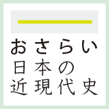 おさらい日本の近現代史