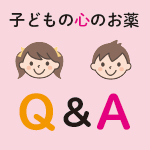 子どもの心のお薬Q＆A