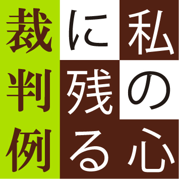 私の心に残る裁判例