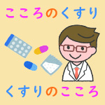 こころのくすり、くすりのこころ（渡邉博幸）