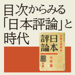 目次からみる「日本評論」と時代