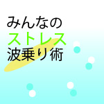 みんなのストレス波乗り術（竹田伸也）