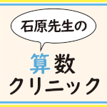 石原先生の算数クリニック（石原清貴）