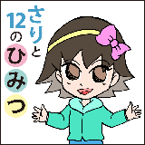 さりと12のひみつ