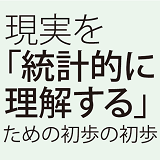 統計的に理解する