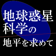 地球惑星科学の地平を求めて