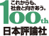 これからも、社会と向き合う。100th 日本評論社