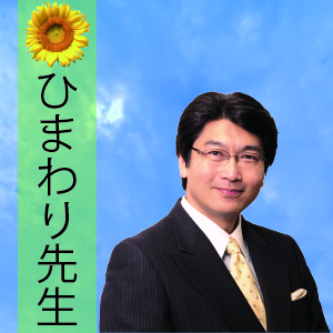 ひまわり先生 Web日本評論
