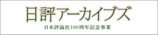 日評アーカイブス