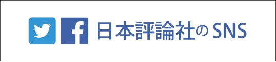 日本評論社のSNS