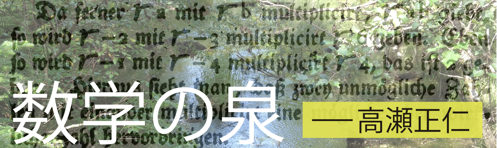 1：数学の泉