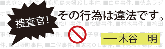 2：捜査官！